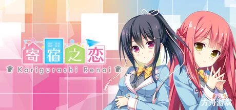 寄宿之恋/Karigurashi Ren’ai: Living on Borrowed Love