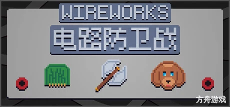 电路防卫战/Wireworks-方舟游戏网