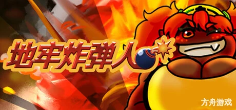 地牢炸弾人/Dungeon Bombe-方舟游戏网