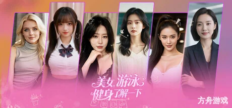 美女，游泳健身了解一下