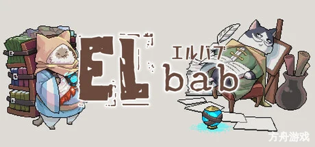 埃尔巴布/ELbab-方舟游戏网