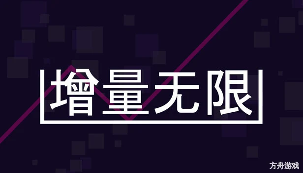 增量无限/Incremental Infinity-方舟游戏网