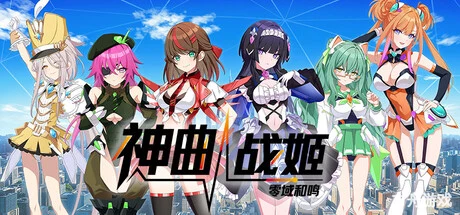 神曲战姬:零域和鸣/Valkyrie Tune: Synthesis of Souls-方舟游戏网