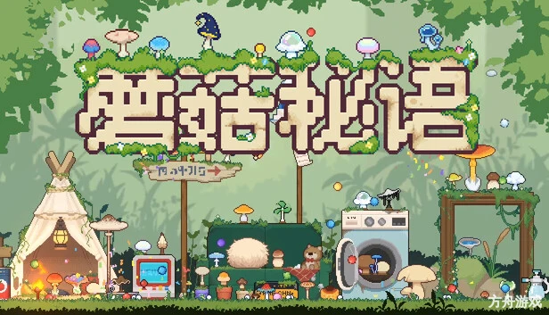 蘑菇秘语/Mushroom Nook-方舟游戏网