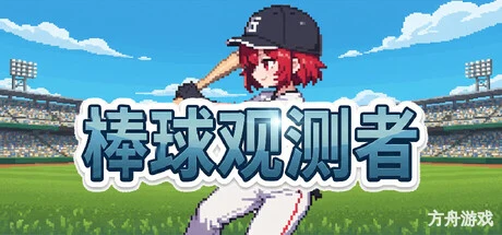 棒球观测者/Baseball Scouter