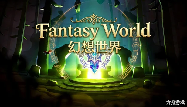 幻想世界/Fantasy World-方舟游戏网