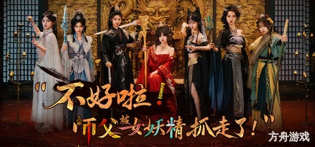 不好啦!师父被女妖精抓走了!/SIFU Kidnapped! Adventure in the Women’s Kingdom-方舟游戏网