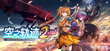 空之轨迹 the 2nd/Trails in the Sky 2nd Chapter-方舟游戏网