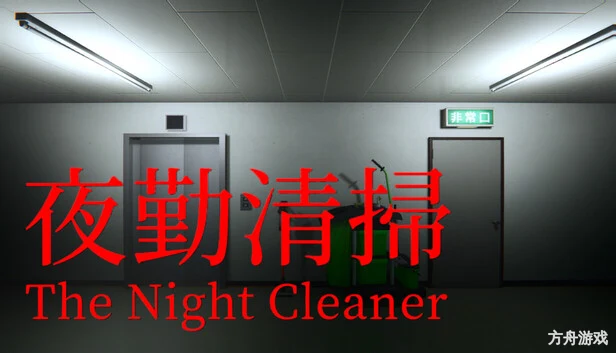 夜勤清扫/The Night Cleaner-方舟游戏网