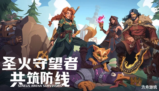 圣火守望者：共筑防线/Sineus Arena Survivors-方舟游戏网