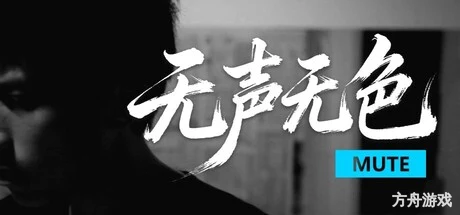 无声无色/Mute-方舟游戏网