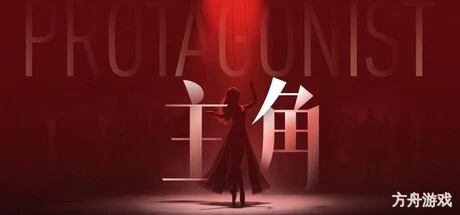 主角