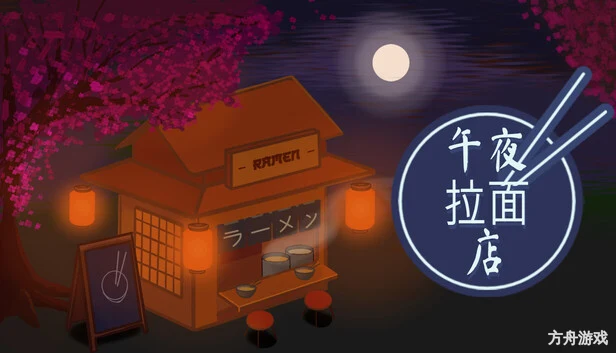 午夜拉面店/Midnight Ramen Shop