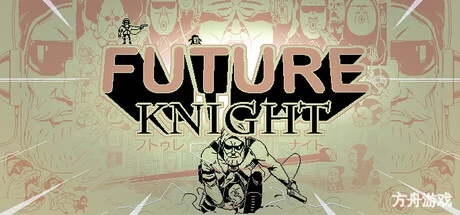 未来骑士/Future Knight-方舟游戏网