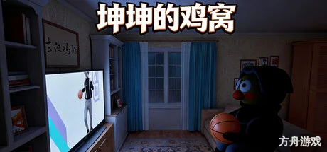 坤坤的鸡窝/KunKunNest-方舟游戏网
