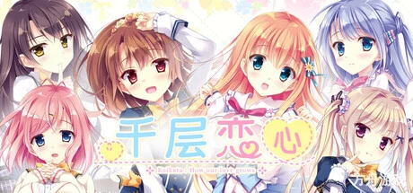 千层恋心/Koikata: How Our Love Grows-方舟游戏网