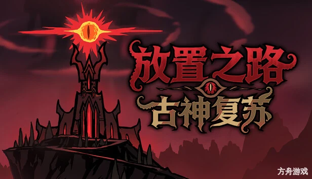 放置之路:古神复苏/Path of Idle: Old Gods Rising-方舟游戏网