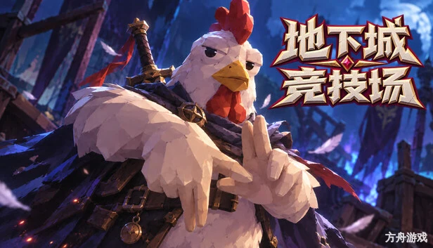 地下城竞技场/Dungeon Brawls