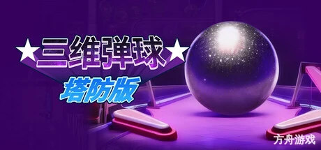 三维弹球塔防版/Bumper Blitz TD-方舟游戏网