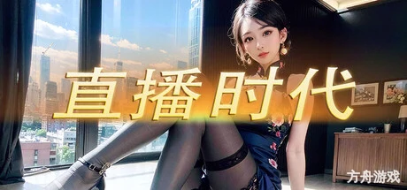 直播时代/LiveStream Era