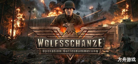狼穴:诸神黄昏行动/Wolfsschanze – Operation Götterdämmerung-方舟游戏网