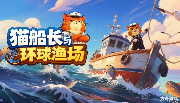 猫船长与环球渔场/Captain Whiskers: Incremental Seas-方舟游戏网