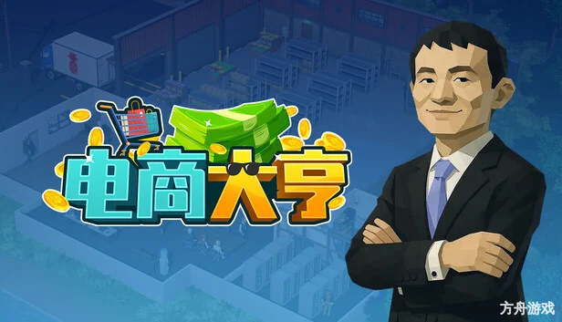 电商大亨/E-Shop Tycoon-方舟游戏网
