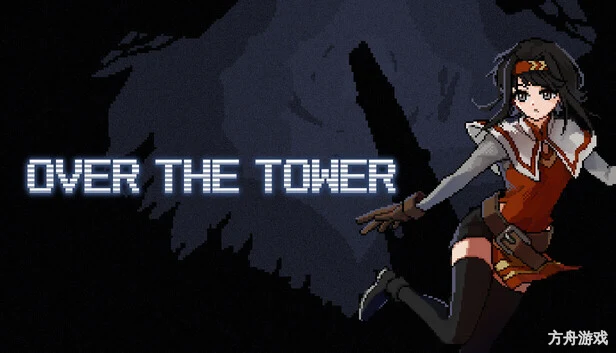 越过高塔/OVER THE TOWER