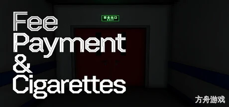 缴费与香烟/Fee Payment & Cigarettes-方舟游戏网