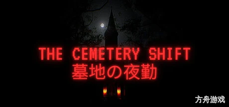 墓地夜班/The Cemetery Shift-方舟游戏网