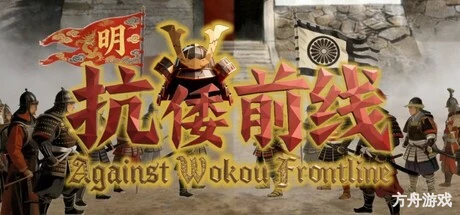 抗倭前线/Against Wokou Frontline-方舟游戏网