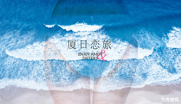 厦日恋旅/Enjoy Amoy&Sisters-方舟游戏网