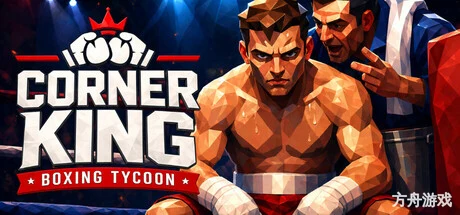拳台王者：拳击大亨/Corner King: Boxing Tycoon-方舟游戏网