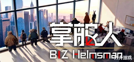 掌舵人/BIZ Helmsman-方舟游戏网