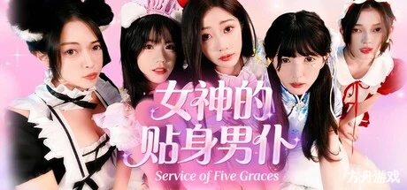 女神的贴身男仆/Service of Five Graces-方舟游戏网