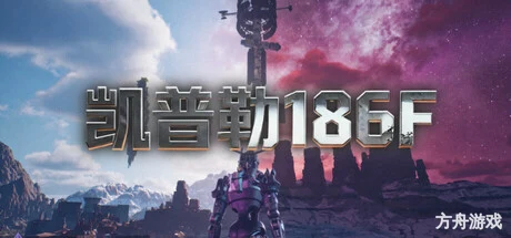 凯普勒186F/Kepler 186F-方舟游戏网