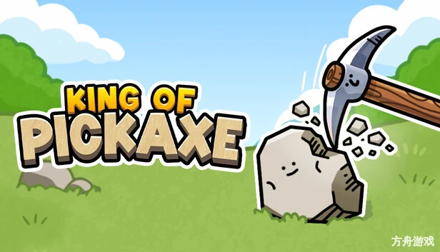 镐子之王/King of Pickaxe-方舟游戏网