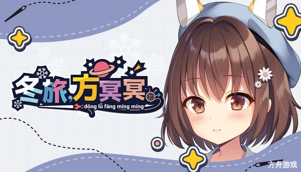 冬旅,方冥冥/Fuyukuru. – Winter winds, adieu?-方舟游戏网