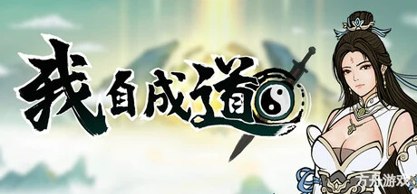 我自成道/I Am The Dao-方舟游戏网