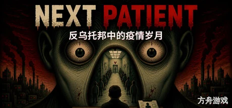 下一位患者/Next Patient