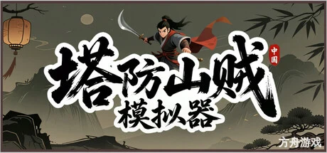 塔防山贼模拟器/Bandit Simulator TD