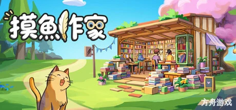 摸鱼作家/Idle Bookstore-方舟游戏网