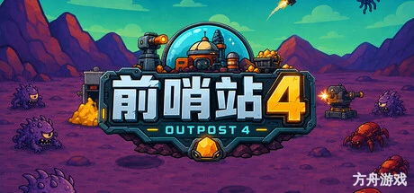 前哨站4/outpost4-方舟游戏网