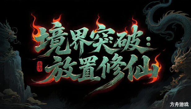 境界突破:放置修仙-方舟游戏网