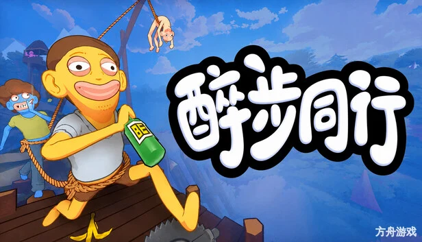 醉步同行/Friendly Steps-方舟游戏网
