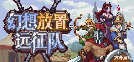 幻想放置远征队/Duelist: Idle Expedition-方舟游戏网