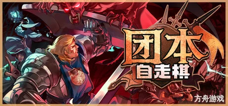团本自走棋/Legionbound-方舟游戏网