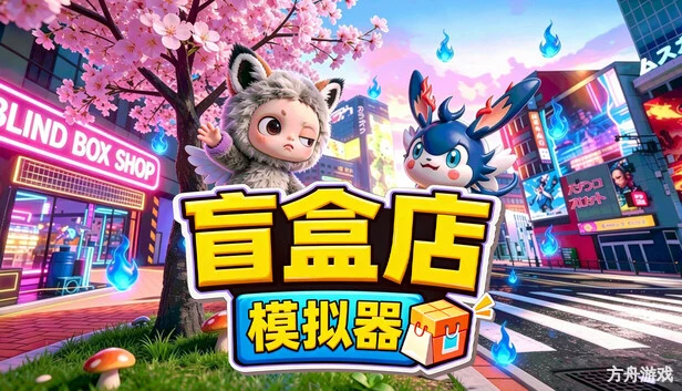 盲盒店模拟器/Blind Box Shop Simulator-方舟游戏网