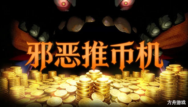 邪恶推币机/CoinPit-方舟游戏网