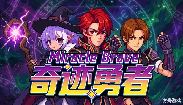 奇迹勇者/Miracle Brave-方舟游戏网